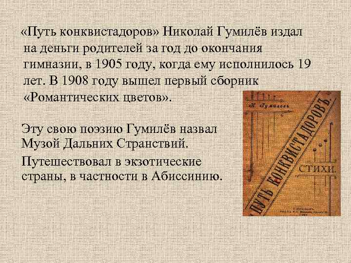  «Путь конквистадоров» Николай Гумилёв издал на деньги родителей за год до окончания гимназии,