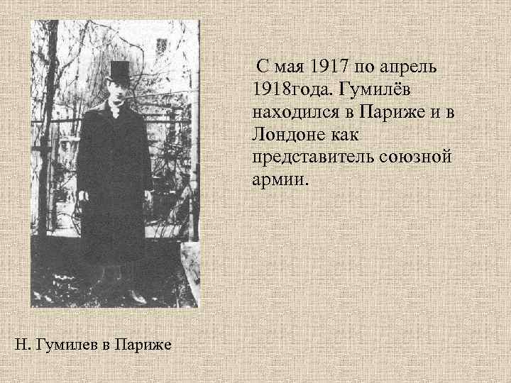 С мая 1917 по апрель 1918 года. Гумилёв находился в Париже и в Лондоне