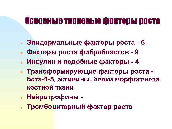 Основные тканевые факторы роста n n n Эпидермальные факторы роста - 6 Факторы роста