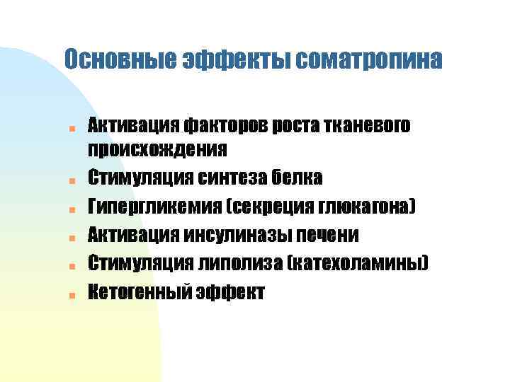 Основные эффекты соматропина n n n Активация факторов роста тканевого происхождения Стимуляция синтеза белка