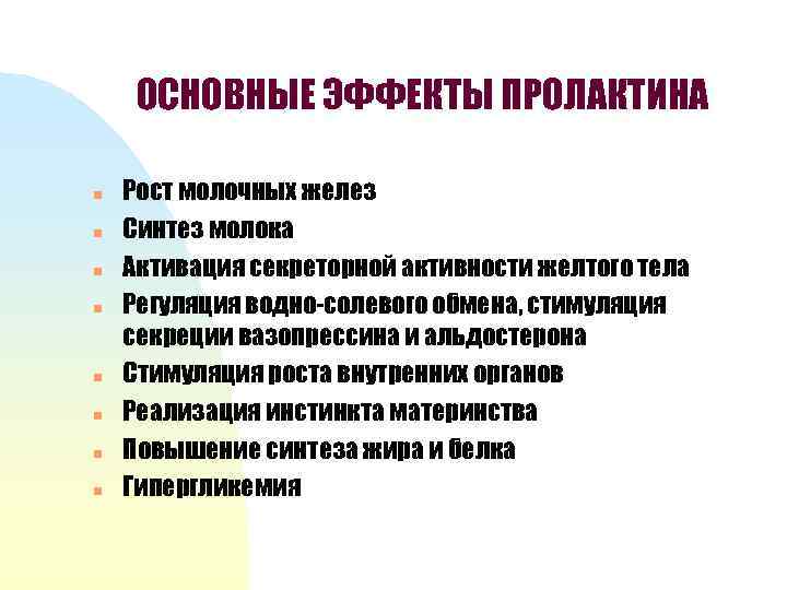 ОСНОВНЫЕ ЭФФЕКТЫ ПРОЛАКТИНА n n n n Рост молочных желез Синтез молока Активация секреторной