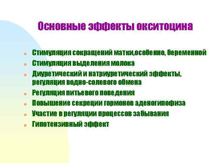 Основные эффекты окситоцина n n n n Стимуляция сокращений матки, особенно, беременной Стимуляция выделения