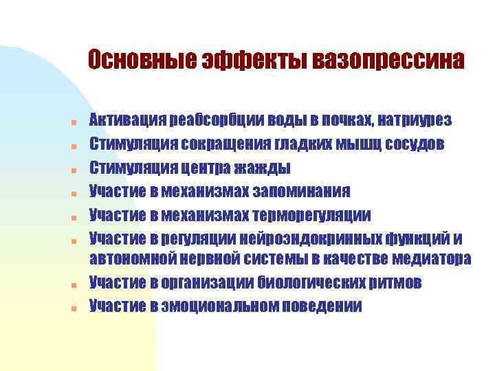 Основные эффекты вазопрессина n n n n Активация реабсорбции воды в почках, натриурез Стимуляция