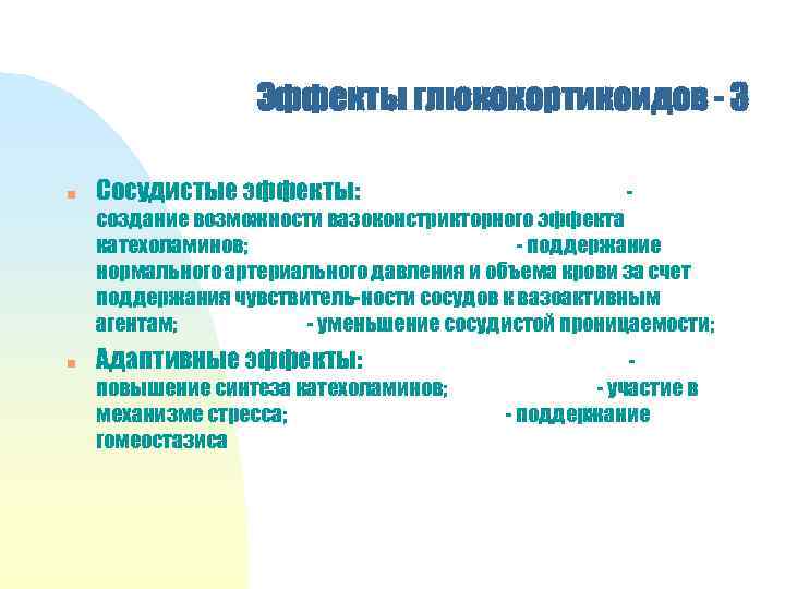 Эффекты глюкокортикоидов - 3 n Сосудистые эффекты: - создание возможности вазоконстрикторного эффекта катехоламинов; -