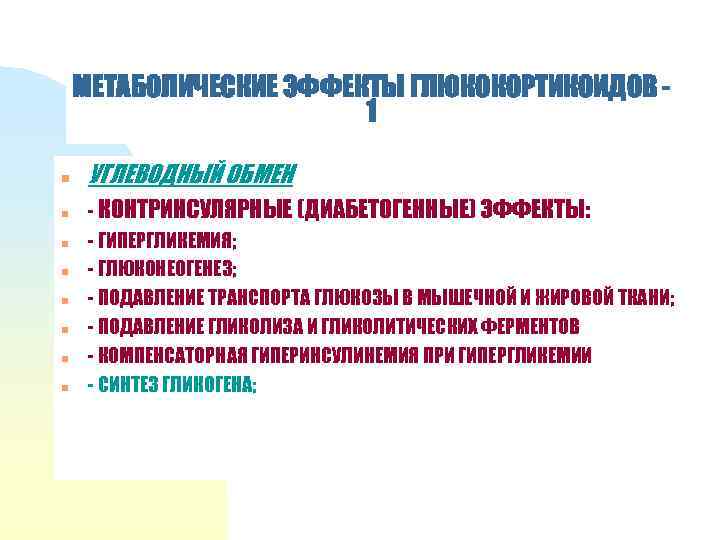 МЕТАБОЛИЧЕСКИЕ ЭФФЕКТЫ ГЛЮКОКОРТИКОИДОВ 1 n n n n УГЛЕВОДНЫЙ ОБМЕН - КОНТРИНСУЛЯРНЫЕ (ДИАБЕТОГЕННЫЕ) ЭФФЕКТЫ: