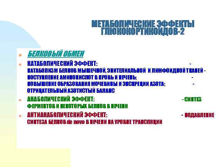 МЕТАБОЛИЧЕСКИЕ ЭФФЕКТЫ ГЛЮКОКОРТИКОИДОВ-2 n БЕЛКОВЫЙ ОБМЕН n КАТАБОЛИЧЕСКИЙ ЭФФЕКТ: n АНАБОЛИЧЕСКИЙ ЭФФЕКТ: - СИНТЕЗ