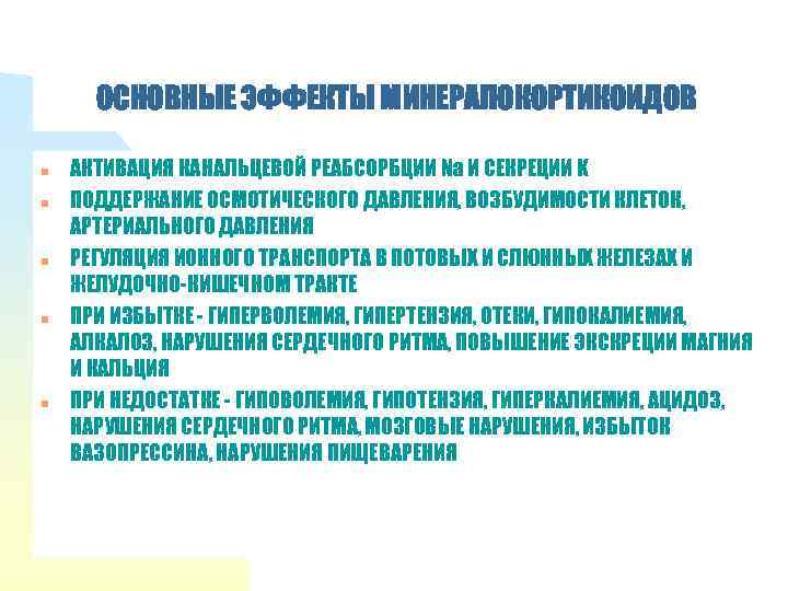 ОСНОВНЫЕ ЭФФЕКТЫ МИНЕРАЛОКОРТИКОИДОВ n n n АКТИВАЦИЯ КАНАЛЬЦЕВОЙ РЕАБСОРБЦИИ Na И СЕКРЕЦИИ K ПОДДЕРЖАНИЕ