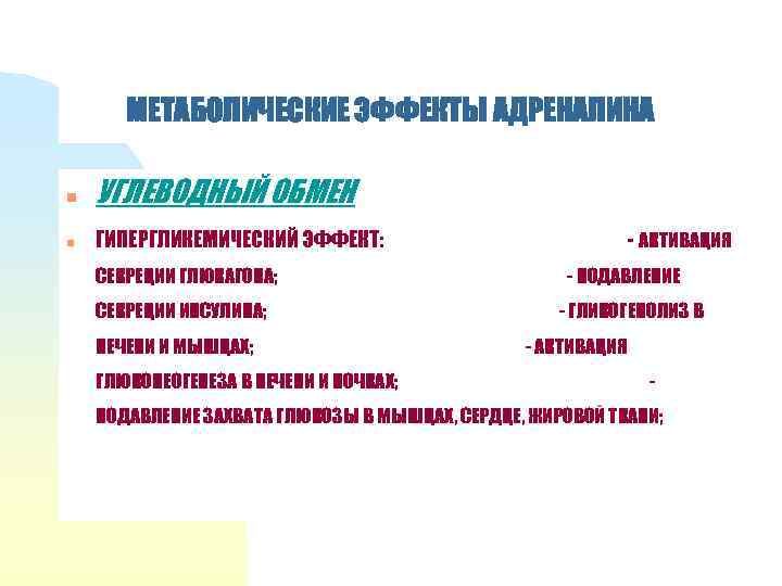 МЕТАБОЛИЧЕСКИЕ ЭФФЕКТЫ АДРЕНАЛИНА n УГЛЕВОДНЫЙ ОБМЕН n ГИПЕРГЛИКЕМИЧЕСКИЙ ЭФФЕКТ: СЕКРЕЦИИ ГЛЮКАГОНА; СЕКРЕЦИИ ИНСУЛИНА; ПЕЧЕНИ