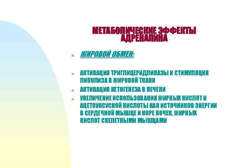 МЕТАБОЛИЧЕСКИЕ ЭФФЕКТЫ АДРЕНАЛИНА n n ЖИРОВОЙ ОБМЕН: АКТИВАЦИЯ ТРИГЛИЦЕРИДЛИПАЗЫ И СТИМУЛЯЦИЯ ЛИПОЛИЗА В ЖИРОВОЙ