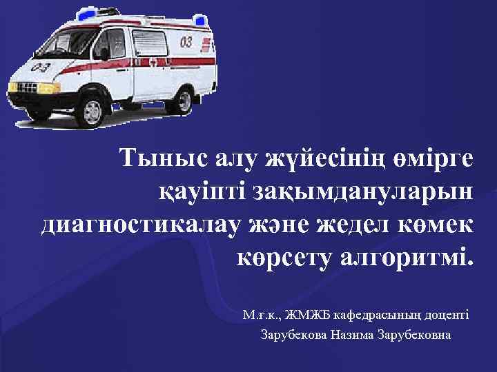 Тыныс алу жүйесінің өмірге қауіпті зақымдануларын диагностикалау және жедел көмек көрсету алгоритмі. М. ғ.