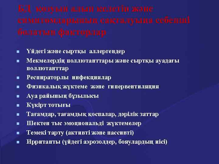БД қозуын алып келетін және симптомдарының сақталуына себепші болатын факторлар n n n n