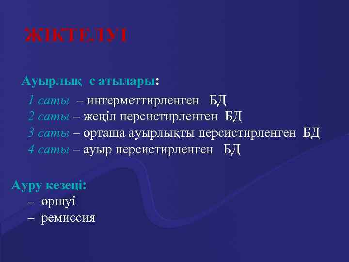 ЖІКТЕЛУІ Ауырлық с атылары: 1 саты – интерметтирленген БД 2 саты – жеңіл персистирленген