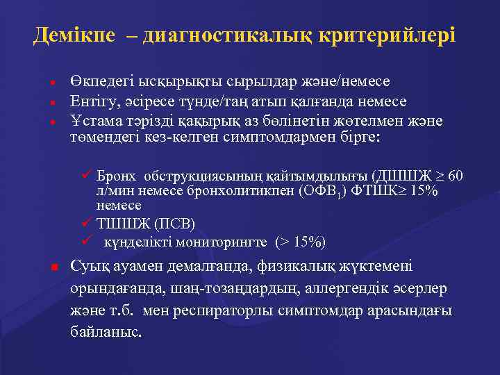 Демікпе – диагностикалық критерийлері · · · Өкпедегі ысқырықты сырылдар және/немесе Ентігу, әсіресе түнде/таң