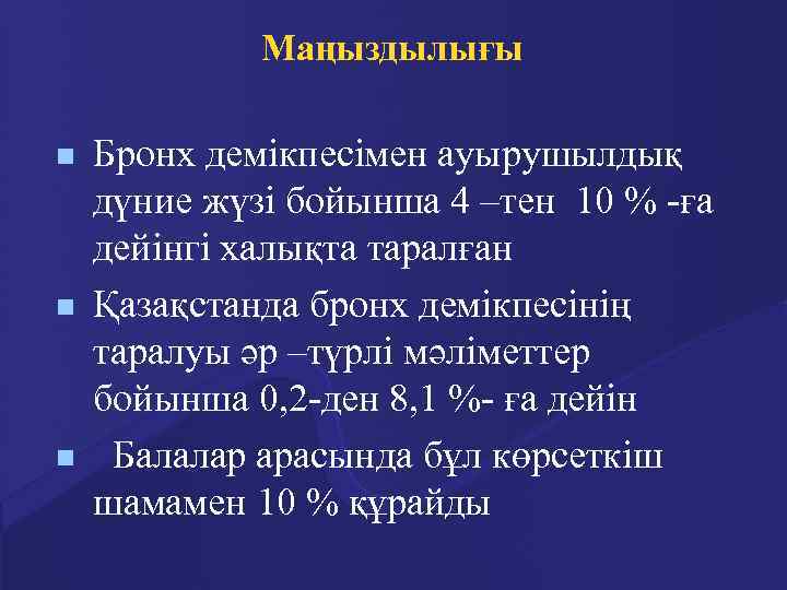 Маңыздылығы n n n Бронх демікпесімен ауырушылдық дүние жүзі бойынша 4 –тен 10 %