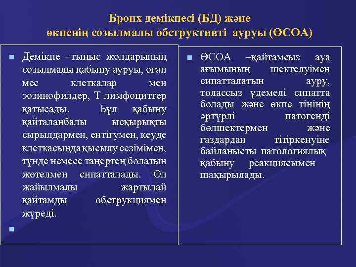 Бронх демікпесі (БД) және өкпенің созылмалы обструктивті ауруы (ӨСОА) n n Демікпе –тыныс жолдарының