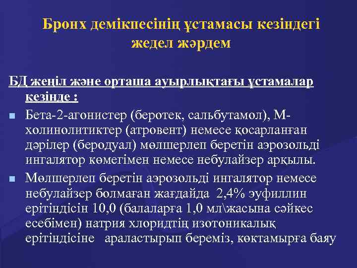 Бронх демікпесінің ұстамасы кезіндегі жедел жәрдем БД жеңіл және орташа ауырлықтағы ұстамалар кезінде :