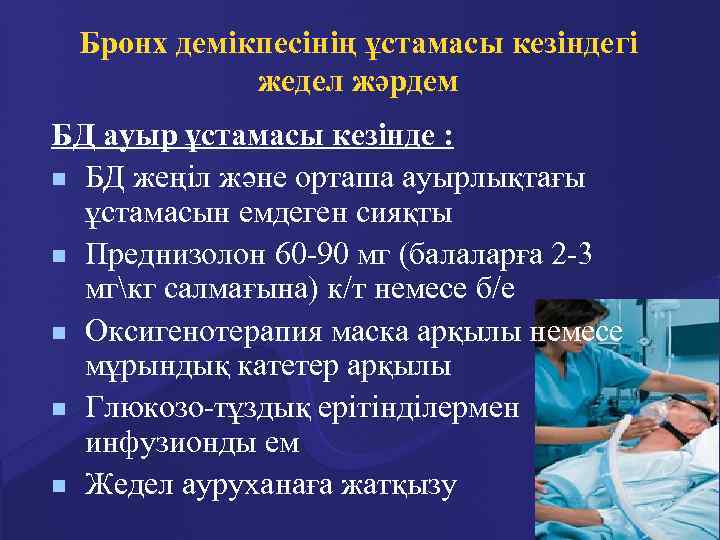 Бронх демікпесінің ұстамасы кезіндегі жедел жәрдем БД ауыр ұстамасы кезінде : n n n