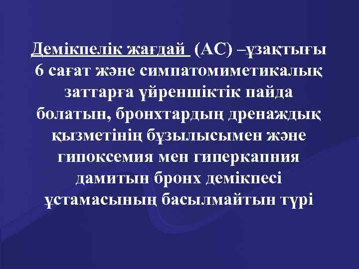 Демікпелік жағдай (АС) –ұзақтығы 6 сағат және симпатомиметикалық заттарға үйреншіктік пайда болатын, бронхтардың дренаждық