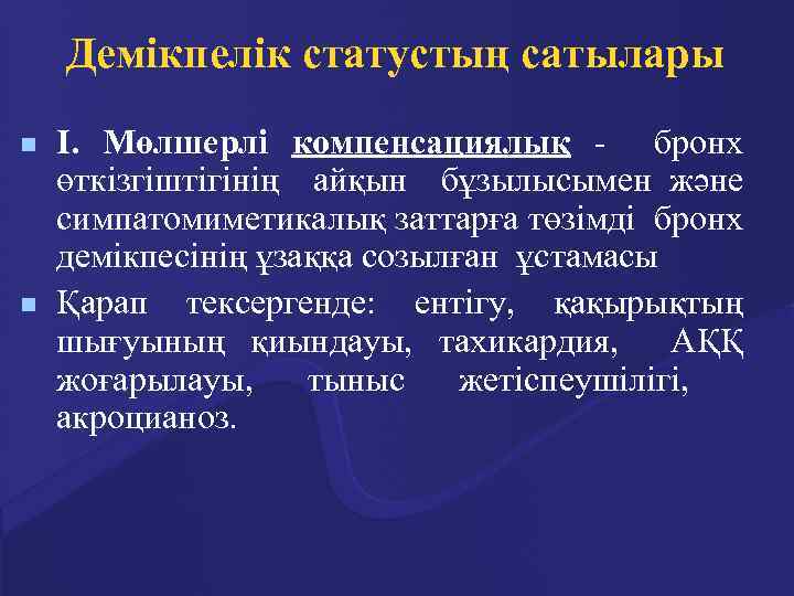 Демікпелік статустың сатылары n n I. Мөлшерлі компенсациялық - бронх өткізгіштігінің айқын бұзылысымен және