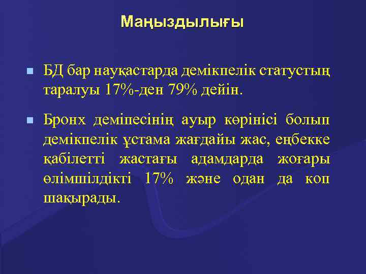 Маңыздылығы n БД бар науқастарда демікпелік статустың таралуы 17%-ден 79% дейін. n Бронх деміпесінің