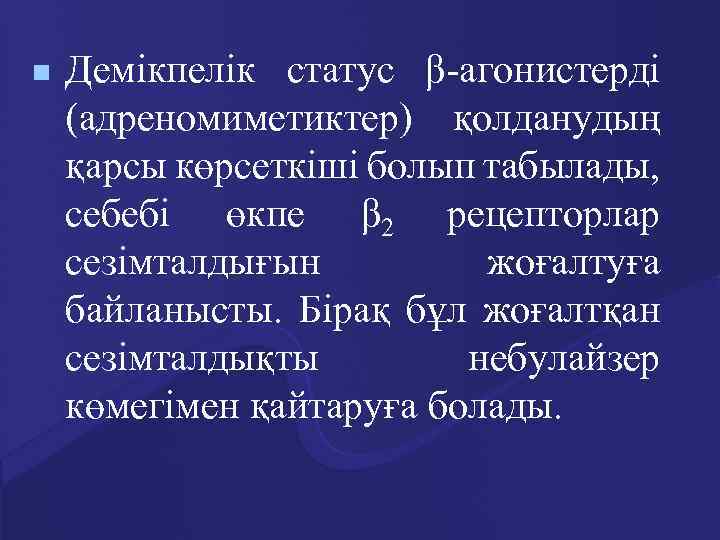 n Демікпелік статус β-агонистерді (адреномиметиктер) қолданудың қарсы көрсеткіші болып табылады, себебі өкпе β 2