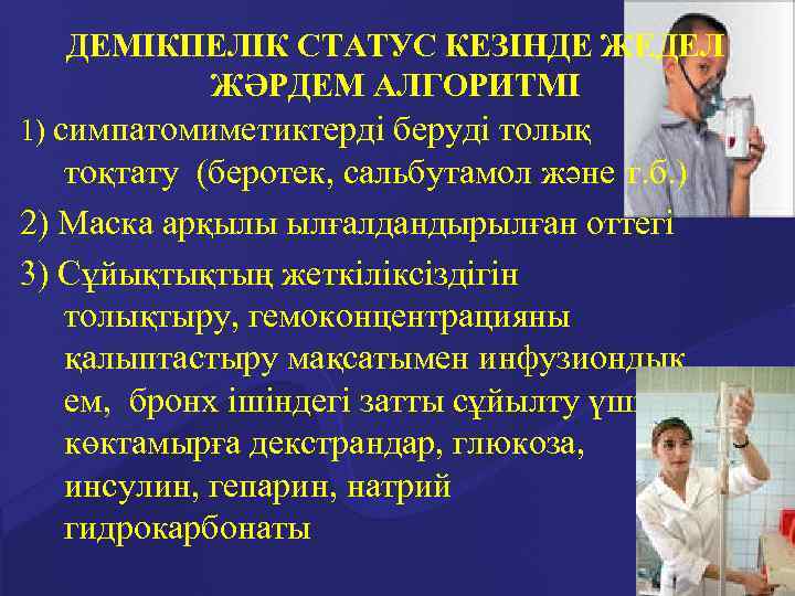 ДЕМІКПЕЛІК СТАТУС КЕЗІНДЕ ЖЕДЕЛ ЖӘРДЕМ АЛГОРИТМІ 1) симпатомиметиктерді беруді толық тоқтату (беротек, сальбутамол және
