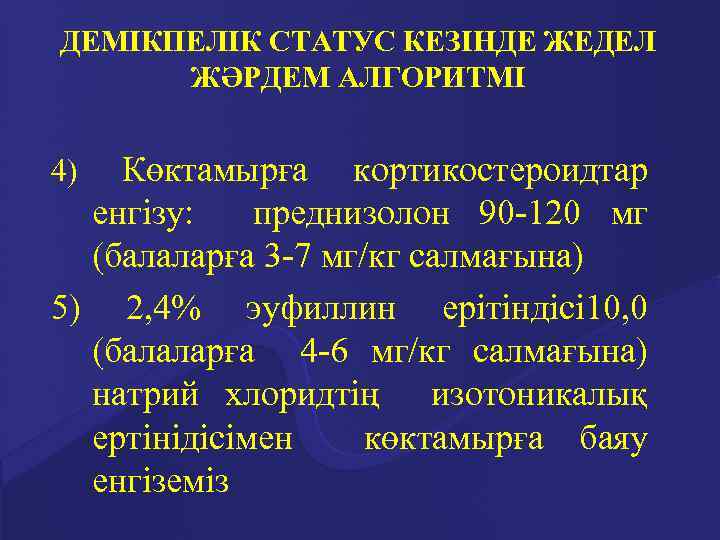 ДЕМІКПЕЛІК СТАТУС КЕЗІНДЕ ЖЕДЕЛ ЖӘРДЕМ АЛГОРИТМІ Көктамырға кортикостероидтар енгізу: преднизолон 90 -120 мг (балаларға