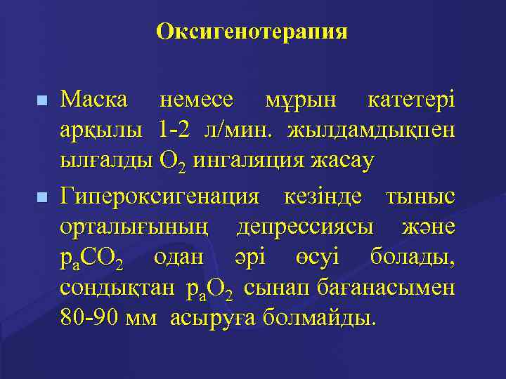 Оксигенотерапия n n Маска немесе мұрын катетері арқылы 1 -2 л/мин. жылдамдықпен ылғалды О