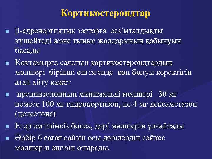 Кортикостероидтар n n n -адренергиялық заттарға сезімталдықты күшейтеді және тыныс жолдарының қабынуын басады Көктамырға