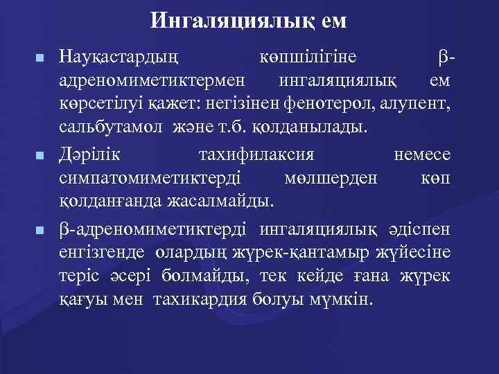 Ингаляциялық ем n n n Науқастардың көпшілігіне адреномиметиктермен ингаляциялық ем көрсетілуі қажет: негізінен фенотерол,