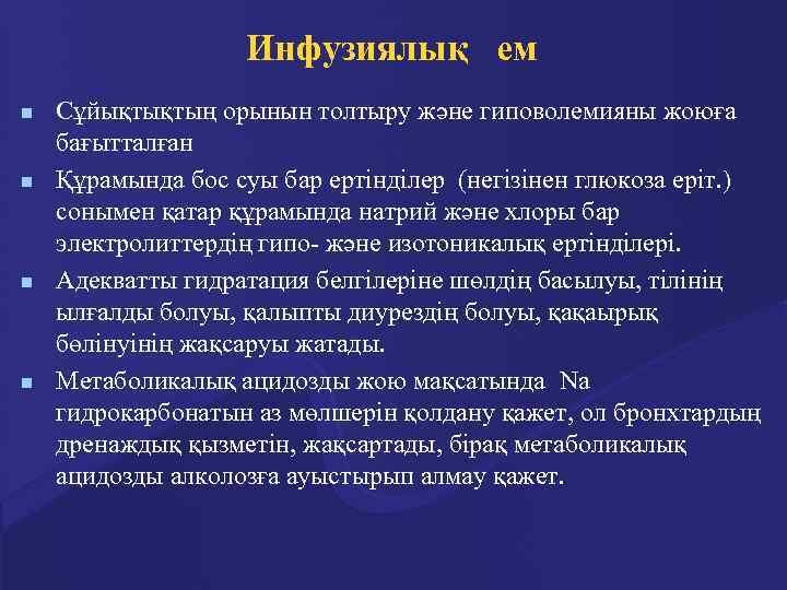 Инфузиялық ем n n Сұйықтықтың орынын толтыру және гиповолемияны жоюға бағытталған Құрамында бос суы