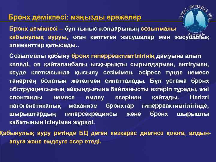 Бронх демікпесі: маңызды ережелер Бронх демікпесі – бұл тыныс жолдарының созылмалы қабынулық ауруы, оған