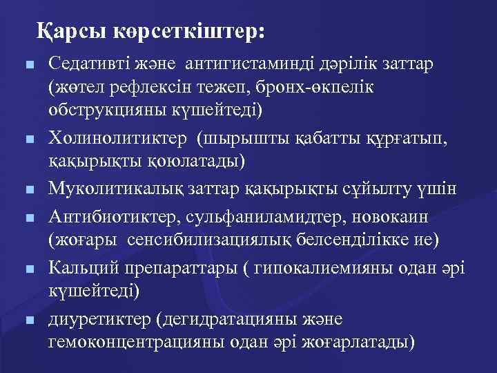 Қарсы көрсеткіштер: n n n Седативті және антигистаминді дәрілік заттар (жөтел рефлексін тежеп, бронх-өкпелік