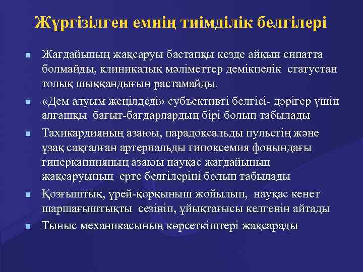 Жүргізілген емнің тиімділік белгілері n n n Жағдайының жақсаруы бастапқы кезде айқын сипатта болмайды,