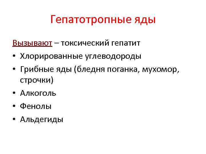 Гепатотропные яды Вызывают – токсический гепатит • Хлорированные углеводороды • Грибные яды (бледня поганка,