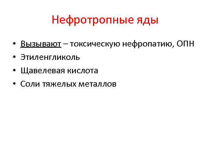 Нефротропные яды • • Вызывают – токсическую нефропатию, ОПН Этиленгликоль Щавелевая кислота Соли тяжелых