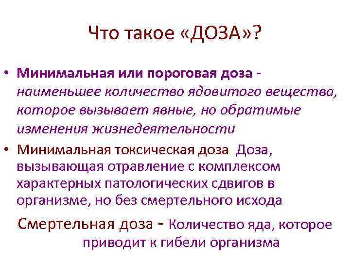 Что такое «ДОЗА» ? • Минимальная или пороговая доза наименьшее количество ядовитого вещества, которое