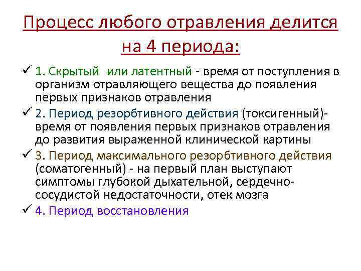 Процесс любого отравления делится на 4 периода: ü 1. Скрытый или латентный - время