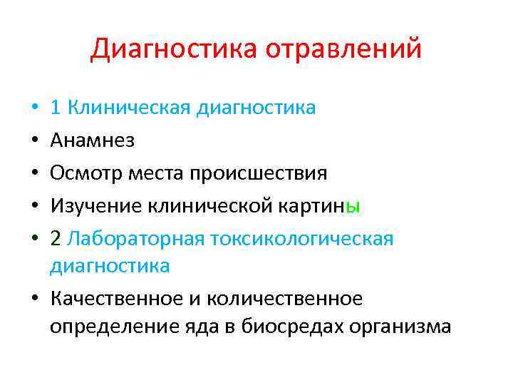 Диагностика отравлений 1 Клиническая диагностика Анамнез Осмотр места происшествия Изучение клинической картины 2 Лабораторная