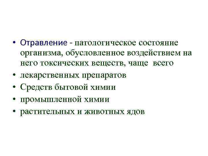  • Отравление - патологическое состояние организма, обусловленное воздействием на него токсических веществ, чаще