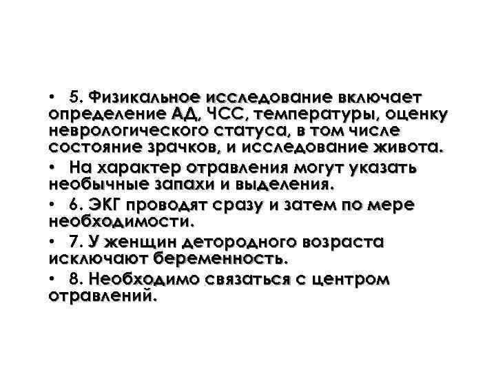  • 5. Физикальное исследование включает определение АД, ЧСС, температуры, оценку неврологического статуса, в