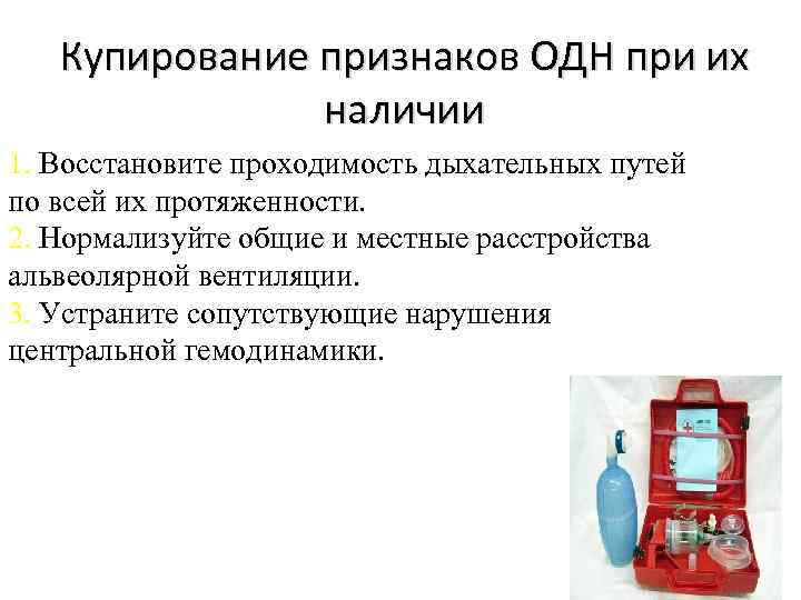 Купирование признаков ОДН при их наличии 1. Восстановите проходимость дыхательных путей по всей их
