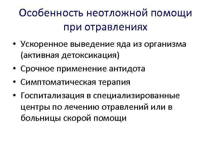 Особенность неотложной помощи при отравлениях • Ускоренное выведение яда из организма (активная детоксикация) •