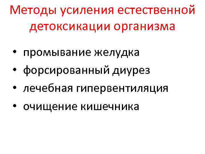 Методы усиления естественной детоксикации организма • • промывание желудка форсированный диурез лечебная гипервентиляция очищение