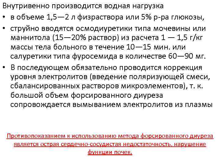Внутривенно производится водная нагрузка • в объеме 1, 5— 2 л физраствора или 5%