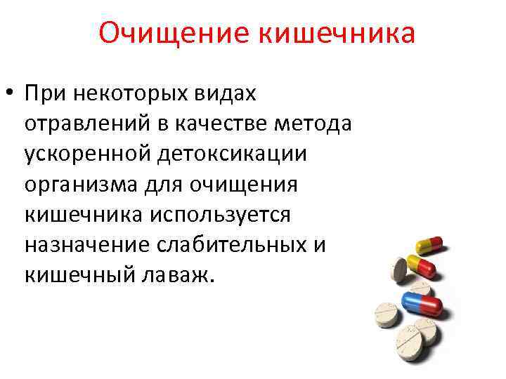 Очищение кишечника • При некоторых видах отравлений в качестве метода ускоренной детоксикации организма для