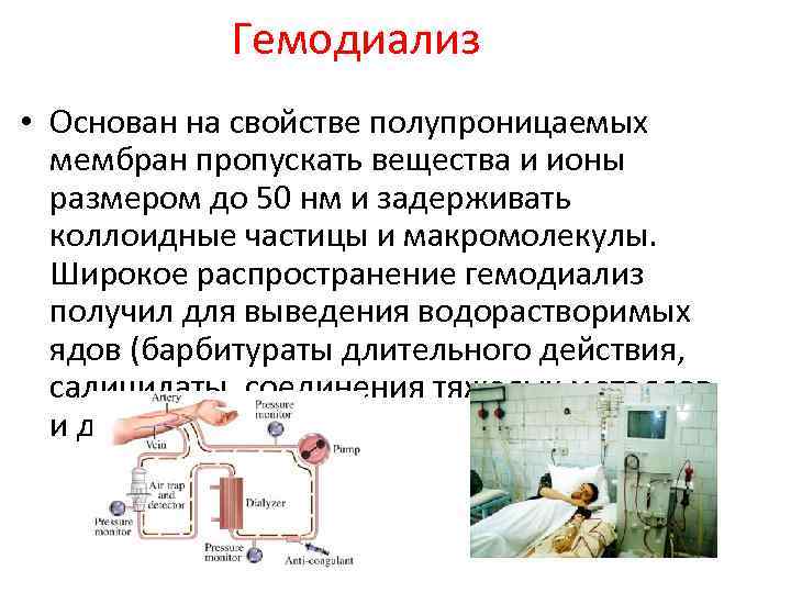 Гемодиализ • Основан на свойстве полупроницаемых мембран пропускать вещества и ионы размером до 50