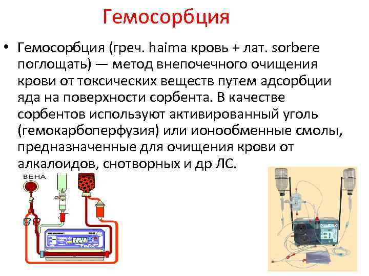 Гемосорбция • Гемосорбция (греч. haima кровь + лат. sorbere поглощать) — метод внепочечного очищения