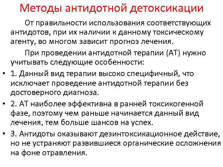 Методы антидотной детоксикации От правильности использования соответствующих антидотов, при их наличии к данному токсическому