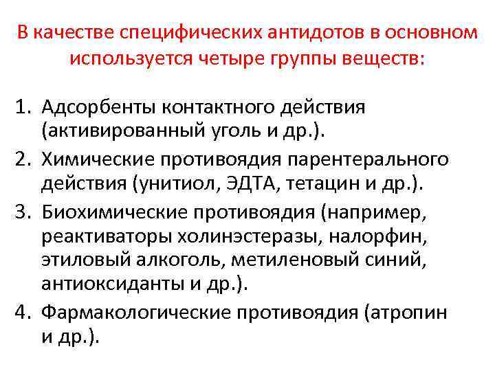 В качестве специфических антидотов в основном используется четыре группы веществ: 1. Адсорбенты контактного действия